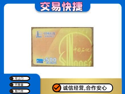 丰顺县上门回收石化加油卡