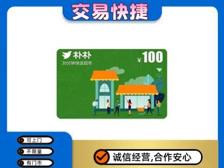 丰顺县上门回收朴朴超市卡